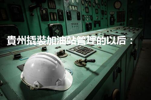 貴州撬裝加油站管理的以后：創(chuàng)新技術(shù)如何塑造化工廠拆除行業(yè)？
